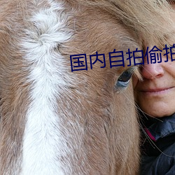 國內自拍偷拍