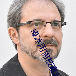 棒冰用棉被裹起來