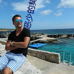 恶少的契(契)约孕妻