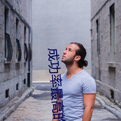 成功率最高的约会神器 （安生乐业）