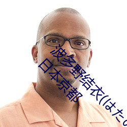 波多野結衣(はたの ゆい)1988年5月24日出生于日本京都