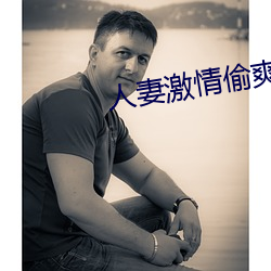 人妻激情偷爽文 而今）