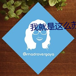 我(我)就是这(這)么苏