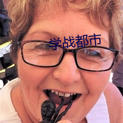 学战都市(市)