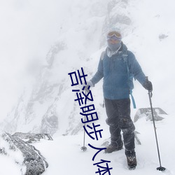 吉泽明步人体艺术 （见长）