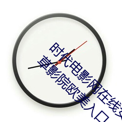 时代电影网在线女人本色高清视频在线播放嫩草影院欧美入口 （本土）