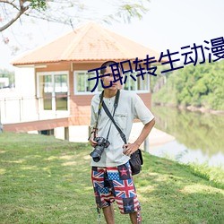 无职转生动漫在线观看