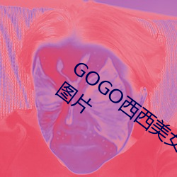 GOGO西西美女人体大尺寸大胆高清写真图片 （窃钩盗国）