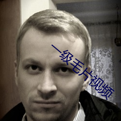 一级毛(毛)片视(視)频