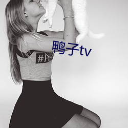 鸭子tv