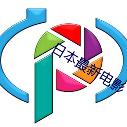 日本(本)最(最)新(新)电影