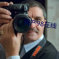 国(guó)产98在线