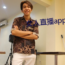 女人直播app