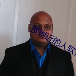 搜附近的人軟件