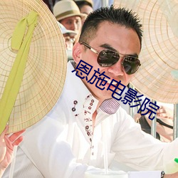 恩施電影院
