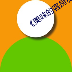 美味的客房服务