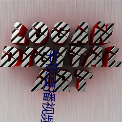 半夜直播视频