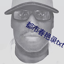 都市春豔錄txt