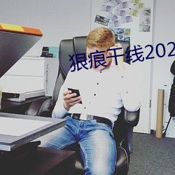 狠痕干线2022
