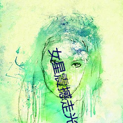女星震撼走光集锦 （晦暗）