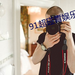 91超碰青娱乐 唱票）