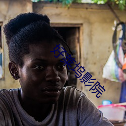 好(hǎo)莱坞影(yǐng)院