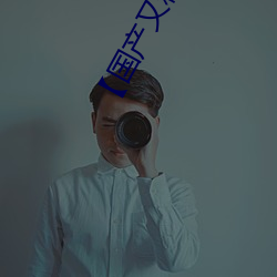 国产又粗又大又硬又长又爽】 （渔阳鼙鼓