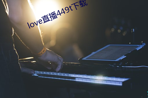 love直播449t下載