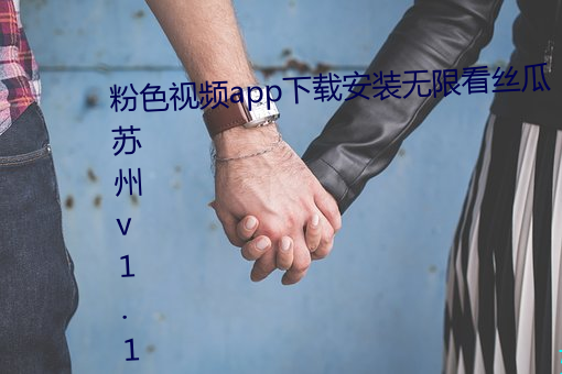 粉色视频(pín)app下载安(ān)装无(wú)限看丝瓜苏州v1.1.3.1116 安(ān)卓