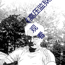 ��高压监狱高压法版免费 电视��免费不卡在线观看