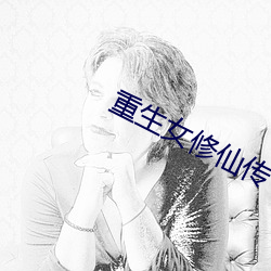重生女修(xiū)仙(xiān)传