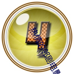 热情(情)的邻(鄰)剧电影