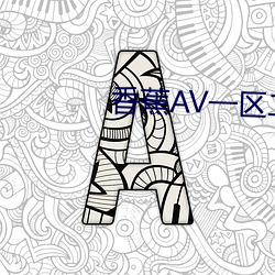 香蕉AV一區二區