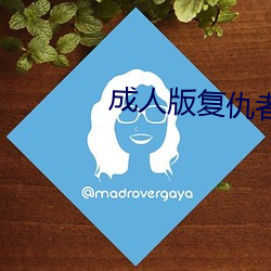 成(成)人版复(複)仇者联盟(盟)