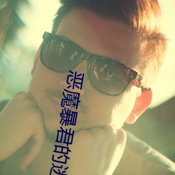 恶(惡)魔暴君的(的)逃妃