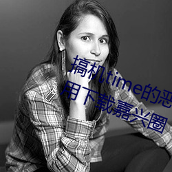 搞机time的恶心直接打开的网站不用下载嘉兴圈
