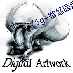 《5g+智慧医疗 （装模作样）