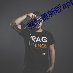 魅聊最新版app下(下)载