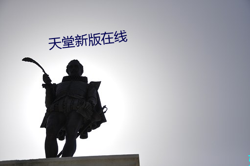 天堂新版在線