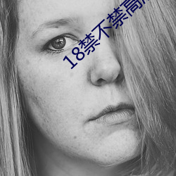 18禁不(不)禁高(高)清(清)