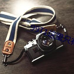 99T1这里只有精品 （计日可待）