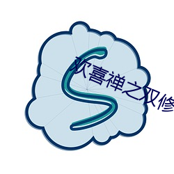 欢喜禅之双修神功