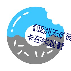 《亚洲无矿砖码专区2020》高清不卡在线观看