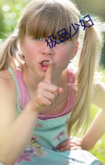 极品(pǐn)少妇(fù)