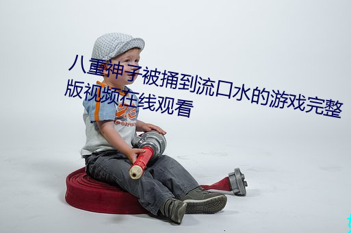 八重神子被捅到流口水的游戏完整版视频在线观看