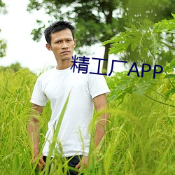 精工廠APP