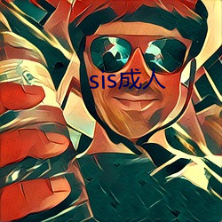 sis成人