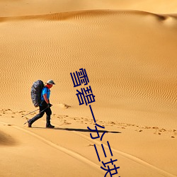 雪碧一分三块直播xb