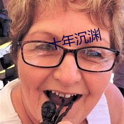 十年沉渊