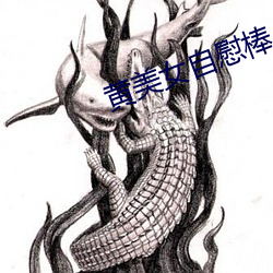 黄美女自慰棒